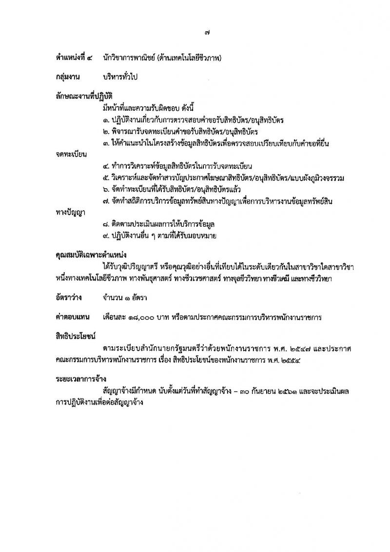 กรมทรัพย์สินทางปัญญา ประกาศรับสมัครบุคคลเพื่อเลือกสรรเป็นพนักงานราชการทั่วไป จำนวน 5 ตำแหน่ง 8 อัตรา (วุฒิ ปวส. ป.ตรี) รับสมัครสอบทางอินเทอร์เน็ต ตั้งแต่วันที่ 16-22 มิ.ย. 2560