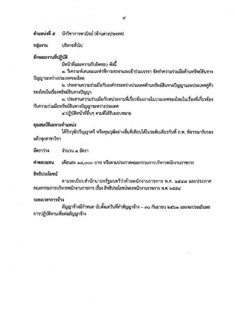 กรมทรัพย์สินทางปัญญา ประกาศรับสมัครบุคคลเพื่อเลือกสรรเป็นพนักงานราชการทั่วไป จำนวน 5 ตำแหน่ง 8 อัตรา (วุฒิ ปวส. ป.ตรี) รับสมัครสอบทางอินเทอร์เน็ต ตั้งแต่วันที่ 16-22 มิ.ย. 2560
