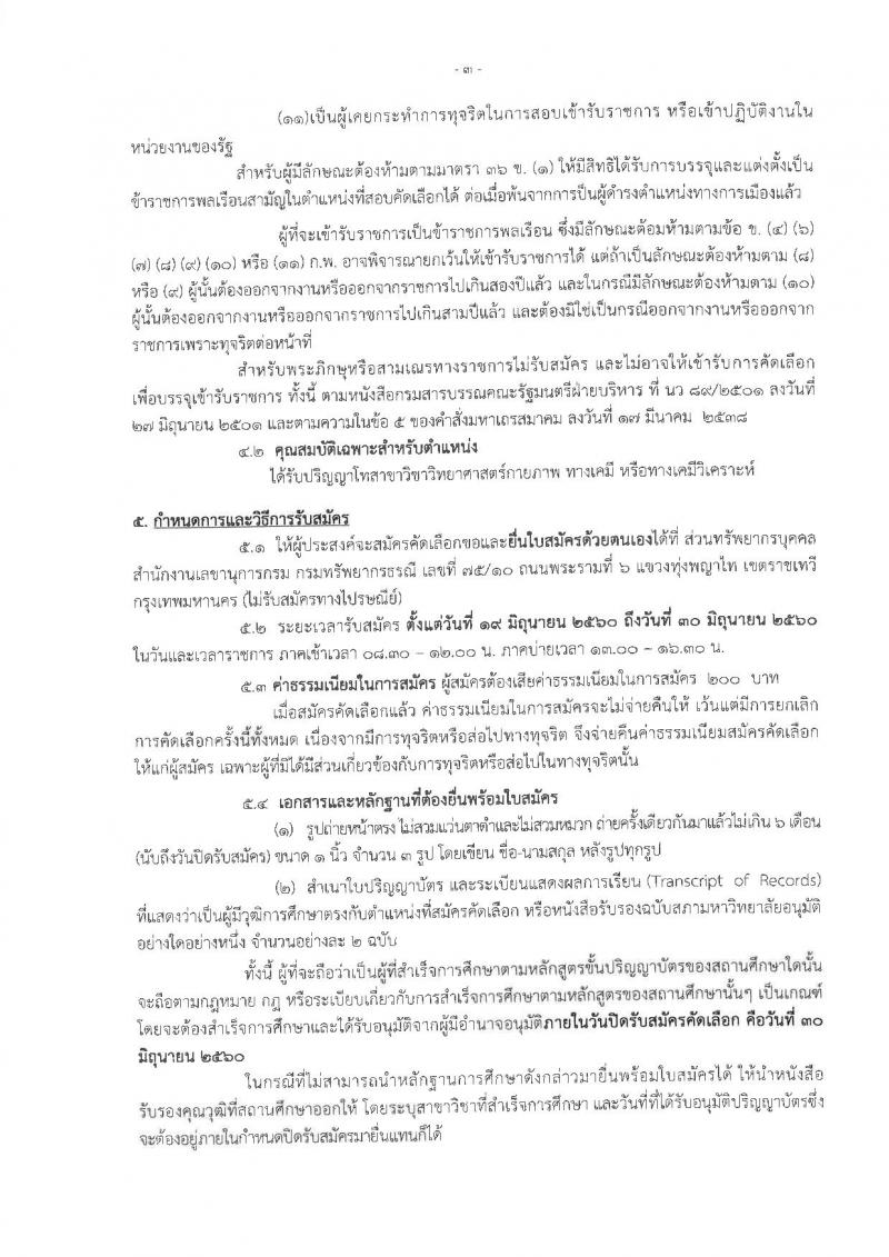 กรมทรัพยากรธรณี ประกาศรับสมัครบุคคลสอบแข่งขันเพื่อบรรจุและแต่งตั้งเข้ารับราชการ ตำแหน่งนักวิทยาศาสตร์ปฏิบัติการ (ป.โท) จำนวน 5 อัตรา รับสมัครสอบตั้งแต่วันที่ 19-30 มิ.ย. 2560
