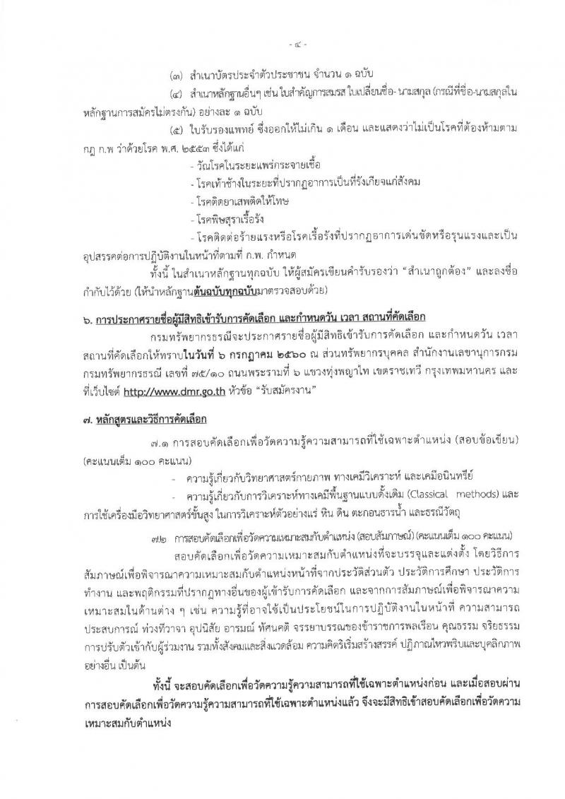 กรมทรัพยากรธรณี ประกาศรับสมัครบุคคลสอบแข่งขันเพื่อบรรจุและแต่งตั้งเข้ารับราชการ ตำแหน่งนักวิทยาศาสตร์ปฏิบัติการ (ป.โท) จำนวน 5 อัตรา รับสมัครสอบตั้งแต่วันที่ 19-30 มิ.ย. 2560