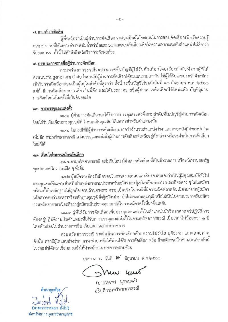 กรมทรัพยากรธรณี ประกาศรับสมัครบุคคลสอบแข่งขันเพื่อบรรจุและแต่งตั้งเข้ารับราชการ ตำแหน่งนักวิทยาศาสตร์ปฏิบัติการ (ป.โท) จำนวน 5 อัตรา รับสมัครสอบตั้งแต่วันที่ 19-30 มิ.ย. 2560