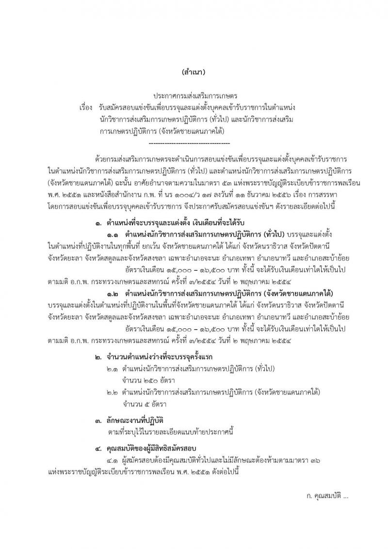 กรมส่งเสริมการเกษตร ประกาศรับสมัครสอบแข่งขันเพื่อบรรจุและแต่งตั้งบุคคลเข้าราชการ ตำแหน่ง นักวิชาการส่งเสริมการเกษตรปฏิบัติการ จำนวน 255 อัตรา (วุฒิ ป.ตรี) รับสมัครสอบทางอินเทอร์เน็ต ตั้งแต่วันที่ 19 มิ.ย. - 10 ก.ค. 2560