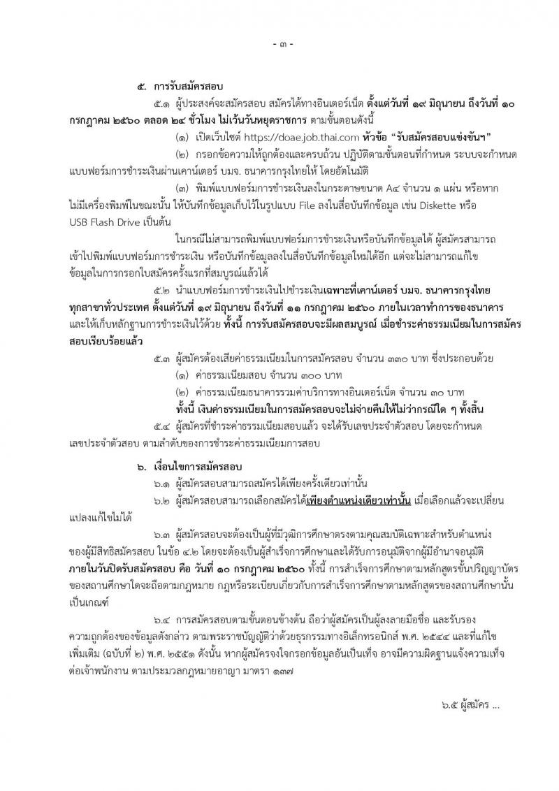 กรมส่งเสริมการเกษตร ประกาศรับสมัครสอบแข่งขันเพื่อบรรจุและแต่งตั้งบุคคลเข้าราชการ ตำแหน่ง นักวิชาการส่งเสริมการเกษตรปฏิบัติการ จำนวน 255 อัตรา (วุฒิ ป.ตรี) รับสมัครสอบทางอินเทอร์เน็ต ตั้งแต่วันที่ 19 มิ.ย. - 10 ก.ค. 2560