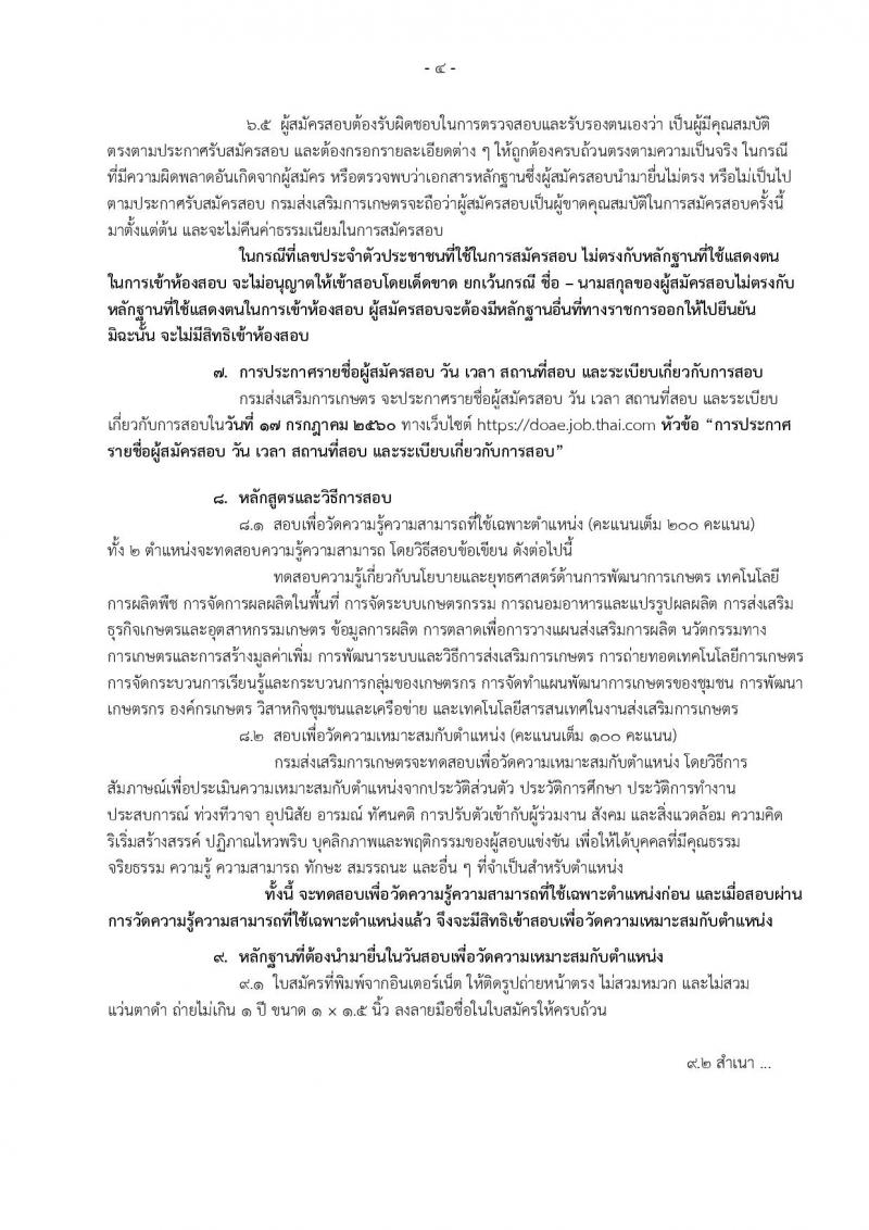 กรมส่งเสริมการเกษตร ประกาศรับสมัครสอบแข่งขันเพื่อบรรจุและแต่งตั้งบุคคลเข้าราชการ ตำแหน่ง นักวิชาการส่งเสริมการเกษตรปฏิบัติการ จำนวน 255 อัตรา (วุฒิ ป.ตรี) รับสมัครสอบทางอินเทอร์เน็ต ตั้งแต่วันที่ 19 มิ.ย. - 10 ก.ค. 2560