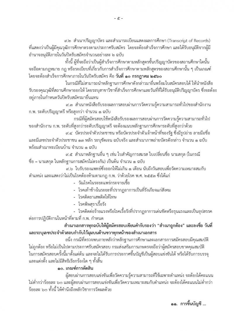 กรมส่งเสริมการเกษตร ประกาศรับสมัครสอบแข่งขันเพื่อบรรจุและแต่งตั้งบุคคลเข้าราชการ ตำแหน่ง นักวิชาการส่งเสริมการเกษตรปฏิบัติการ จำนวน 255 อัตรา (วุฒิ ป.ตรี) รับสมัครสอบทางอินเทอร์เน็ต ตั้งแต่วันที่ 19 มิ.ย. - 10 ก.ค. 2560