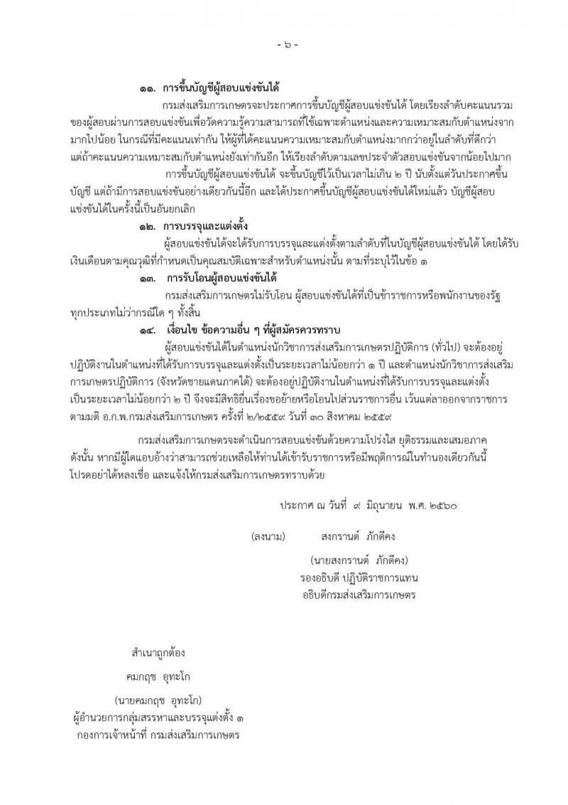 กรมส่งเสริมการเกษตร ประกาศรับสมัครสอบแข่งขันเพื่อบรรจุและแต่งตั้งบุคคลเข้าราชการ ตำแหน่ง นักวิชาการส่งเสริมการเกษตรปฏิบัติการ จำนวน 255 อัตรา (วุฒิ ป.ตรี) รับสมัครสอบทางอินเทอร์เน็ต ตั้งแต่วันที่ 19 มิ.ย. - 10 ก.ค. 2560