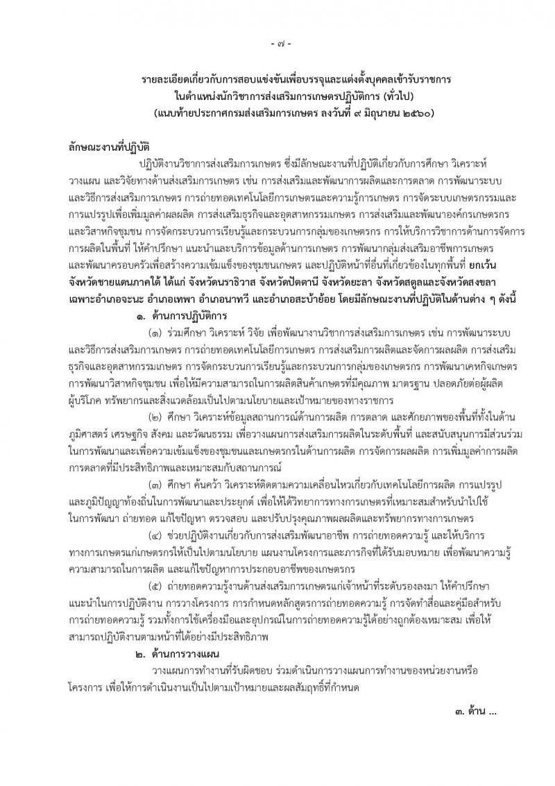 กรมส่งเสริมการเกษตร ประกาศรับสมัครสอบแข่งขันเพื่อบรรจุและแต่งตั้งบุคคลเข้าราชการ ตำแหน่ง นักวิชาการส่งเสริมการเกษตรปฏิบัติการ จำนวน 255 อัตรา (วุฒิ ป.ตรี) รับสมัครสอบทางอินเทอร์เน็ต ตั้งแต่วันที่ 19 มิ.ย. - 10 ก.ค. 2560