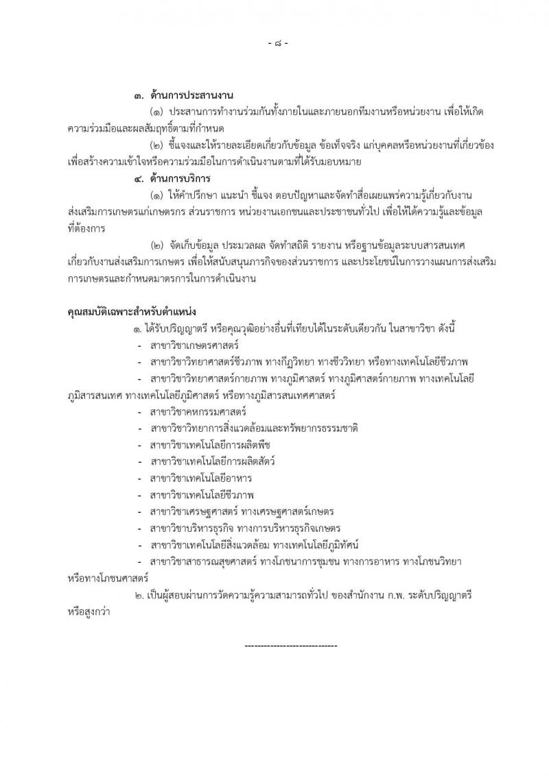 กรมส่งเสริมการเกษตร ประกาศรับสมัครสอบแข่งขันเพื่อบรรจุและแต่งตั้งบุคคลเข้าราชการ ตำแหน่ง นักวิชาการส่งเสริมการเกษตรปฏิบัติการ จำนวน 255 อัตรา (วุฒิ ป.ตรี) รับสมัครสอบทางอินเทอร์เน็ต ตั้งแต่วันที่ 19 มิ.ย. - 10 ก.ค. 2560