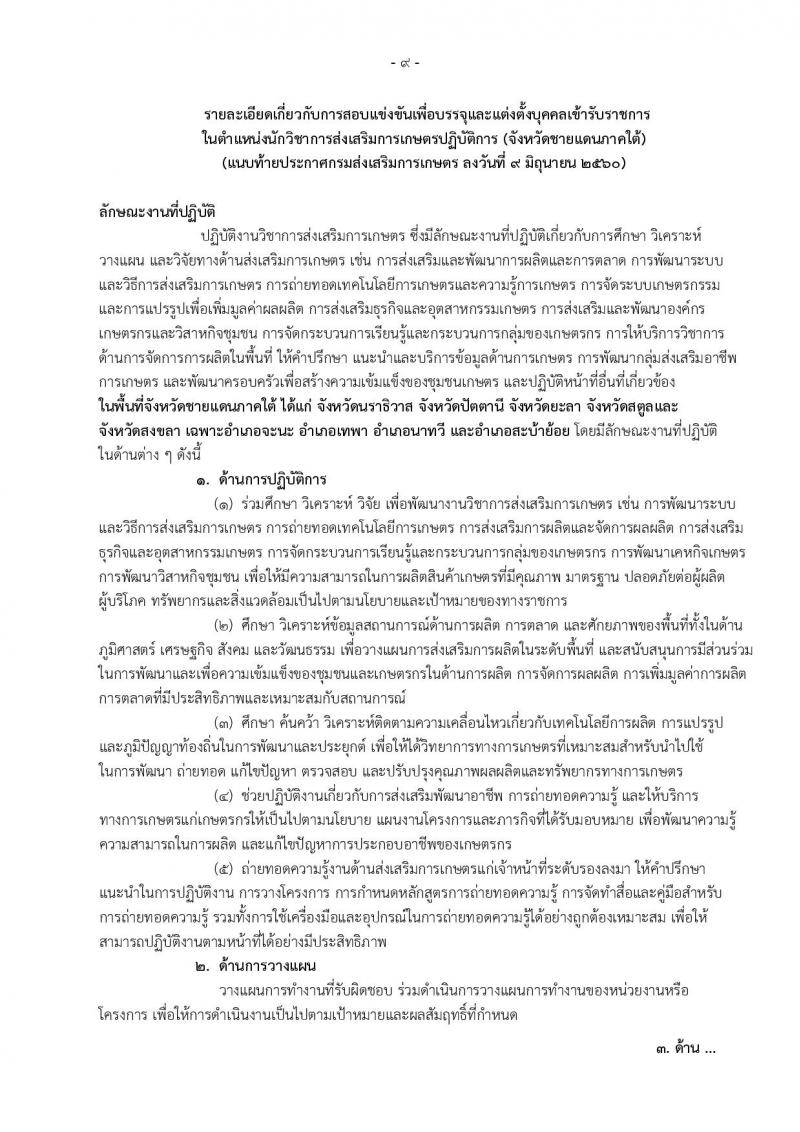 กรมส่งเสริมการเกษตร ประกาศรับสมัครสอบแข่งขันเพื่อบรรจุและแต่งตั้งบุคคลเข้าราชการ ตำแหน่ง นักวิชาการส่งเสริมการเกษตรปฏิบัติการ จำนวน 255 อัตรา (วุฒิ ป.ตรี) รับสมัครสอบทางอินเทอร์เน็ต ตั้งแต่วันที่ 19 มิ.ย. - 10 ก.ค. 2560