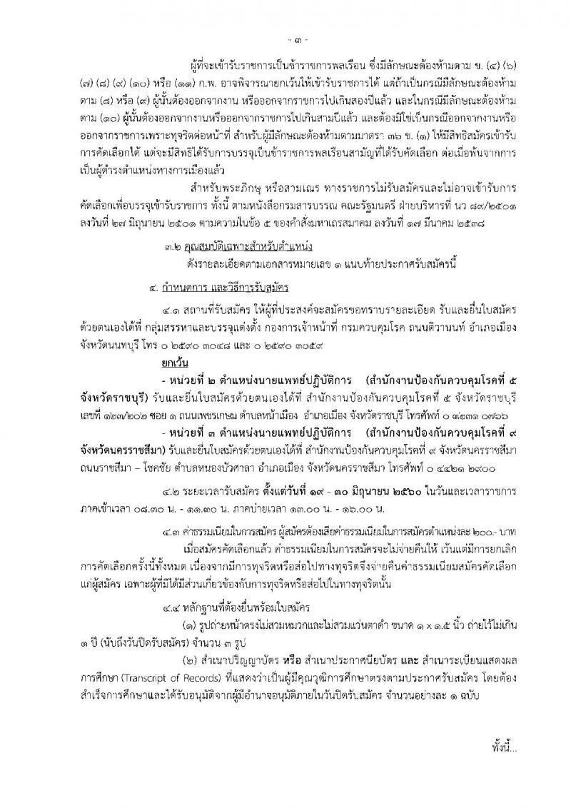 กรมควบคุมโรค ประกาศรับสมัครสอบแข่งขันเพื่อบรรจุและแต่งตั้งบุคคลเข้าราชการ จำนวน 3 ตำแหน่ง 6 อัตรา (วุฒิ ปวส. ป.ตรี) รับสมัครสอบตั้งแต่วันที่ 19-30 มิ.ย. 2560