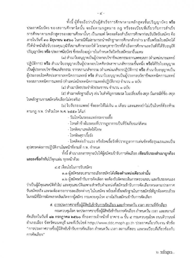 กรมควบคุมโรค ประกาศรับสมัครสอบแข่งขันเพื่อบรรจุและแต่งตั้งบุคคลเข้าราชการ จำนวน 3 ตำแหน่ง 6 อัตรา (วุฒิ ปวส. ป.ตรี) รับสมัครสอบตั้งแต่วันที่ 19-30 มิ.ย. 2560