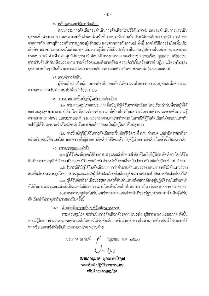 กรมควบคุมโรค ประกาศรับสมัครสอบแข่งขันเพื่อบรรจุและแต่งตั้งบุคคลเข้าราชการ จำนวน 3 ตำแหน่ง 6 อัตรา (วุฒิ ปวส. ป.ตรี) รับสมัครสอบตั้งแต่วันที่ 19-30 มิ.ย. 2560