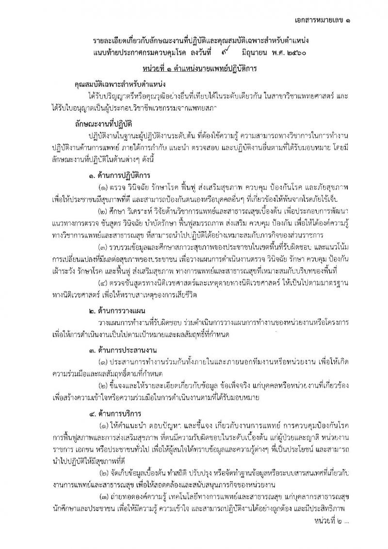 กรมควบคุมโรค ประกาศรับสมัครสอบแข่งขันเพื่อบรรจุและแต่งตั้งบุคคลเข้าราชการ จำนวน 3 ตำแหน่ง 6 อัตรา (วุฒิ ปวส. ป.ตรี) รับสมัครสอบตั้งแต่วันที่ 19-30 มิ.ย. 2560