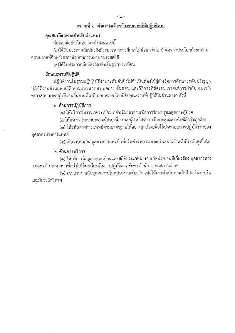 กรมควบคุมโรค ประกาศรับสมัครสอบแข่งขันเพื่อบรรจุและแต่งตั้งบุคคลเข้าราชการ จำนวน 3 ตำแหน่ง 6 อัตรา (วุฒิ ปวส. ป.ตรี) รับสมัครสอบตั้งแต่วันที่ 19-30 มิ.ย. 2560