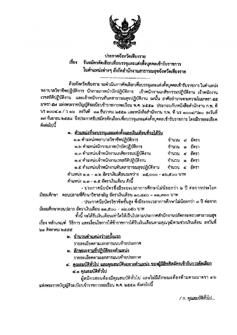 สาธารณสุข จังหวัดเชียงราย ประกาศรับสมัครคัดเลือกเพื่อบรรจุและแต่งตั้งบุคคลเข้าราชการ จำนวน 5 ตำแหน่ง 19 อัตรา (วุฒิ ปวส. ป.ตรี) รับสมัครสอบตั้งแต่วันที่ 25-20 มิ.ย. 2560