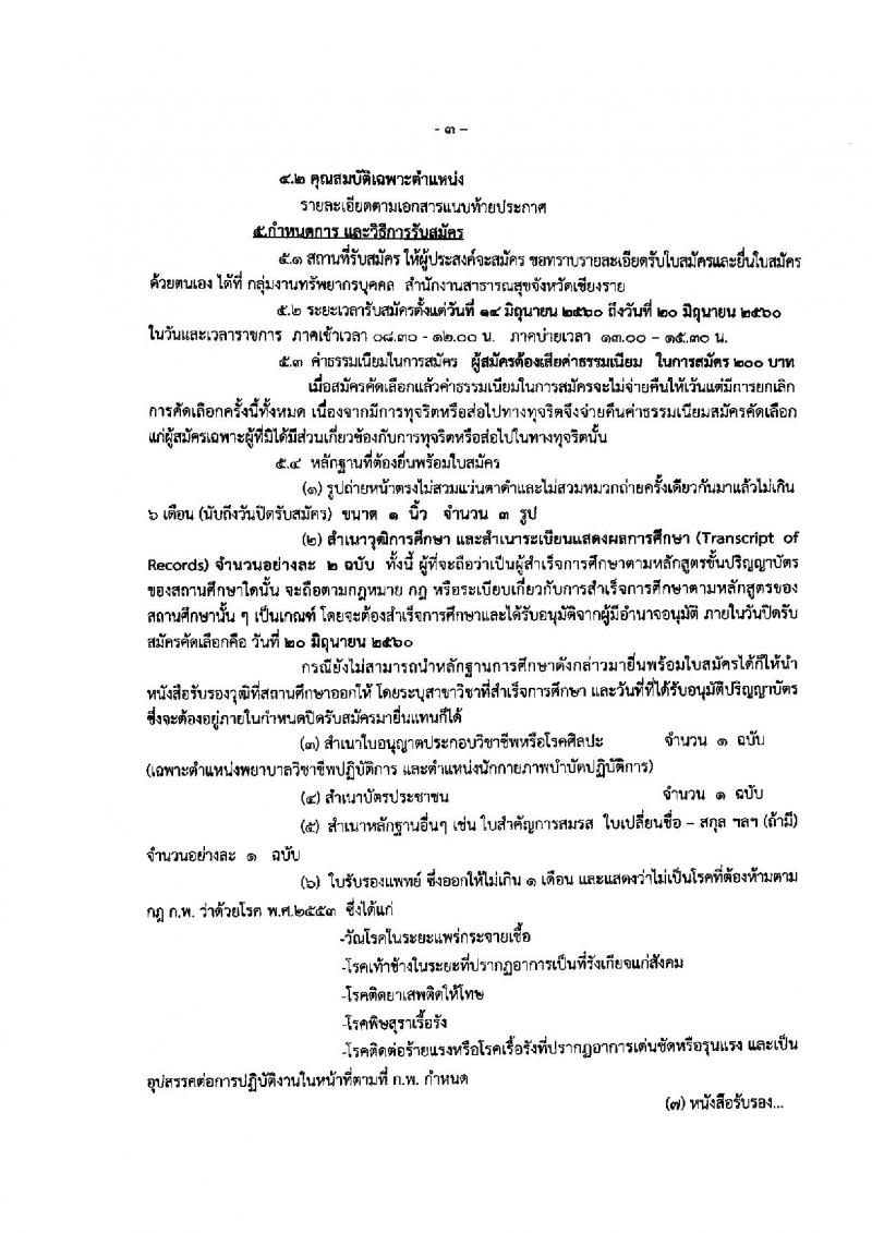 สาธารณสุข จังหวัดเชียงราย ประกาศรับสมัครคัดเลือกเพื่อบรรจุและแต่งตั้งบุคคลเข้าราชการ จำนวน 5 ตำแหน่ง 19 อัตรา (วุฒิ ปวส. ป.ตรี) รับสมัครสอบตั้งแต่วันที่ 25-20 มิ.ย. 2560