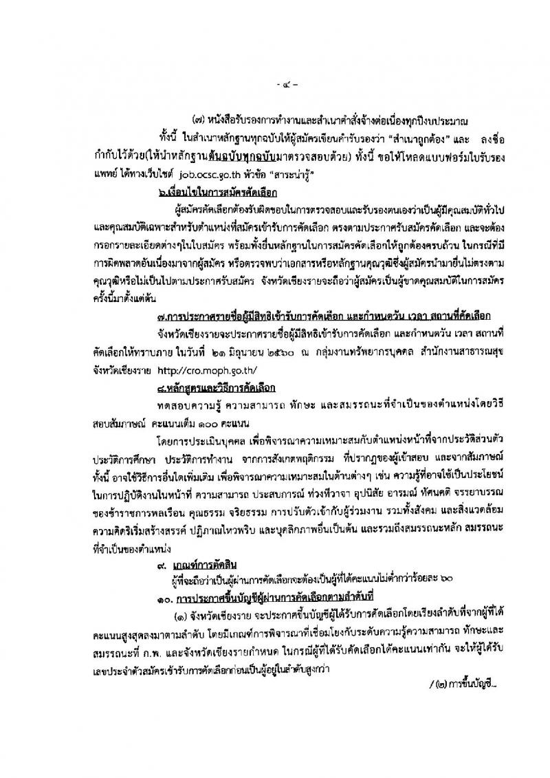 สาธารณสุข จังหวัดเชียงราย ประกาศรับสมัครคัดเลือกเพื่อบรรจุและแต่งตั้งบุคคลเข้าราชการ จำนวน 5 ตำแหน่ง 19 อัตรา (วุฒิ ปวส. ป.ตรี) รับสมัครสอบตั้งแต่วันที่ 25-20 มิ.ย. 2560