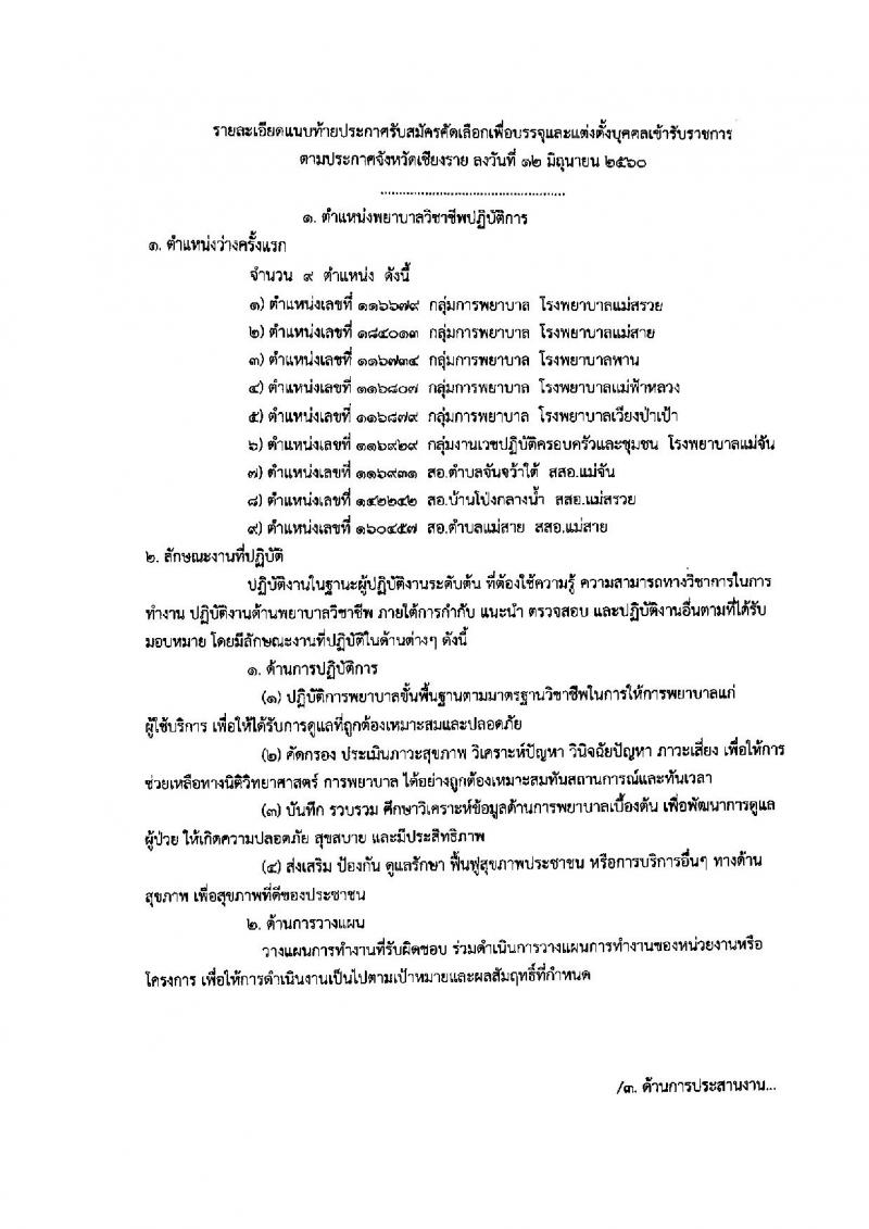 สาธารณสุข จังหวัดเชียงราย ประกาศรับสมัครคัดเลือกเพื่อบรรจุและแต่งตั้งบุคคลเข้าราชการ จำนวน 5 ตำแหน่ง 19 อัตรา (วุฒิ ปวส. ป.ตรี) รับสมัครสอบตั้งแต่วันที่ 25-20 มิ.ย. 2560