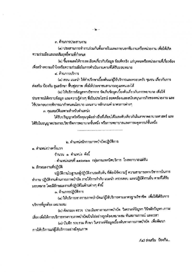 สาธารณสุข จังหวัดเชียงราย ประกาศรับสมัครคัดเลือกเพื่อบรรจุและแต่งตั้งบุคคลเข้าราชการ จำนวน 5 ตำแหน่ง 19 อัตรา (วุฒิ ปวส. ป.ตรี) รับสมัครสอบตั้งแต่วันที่ 25-20 มิ.ย. 2560