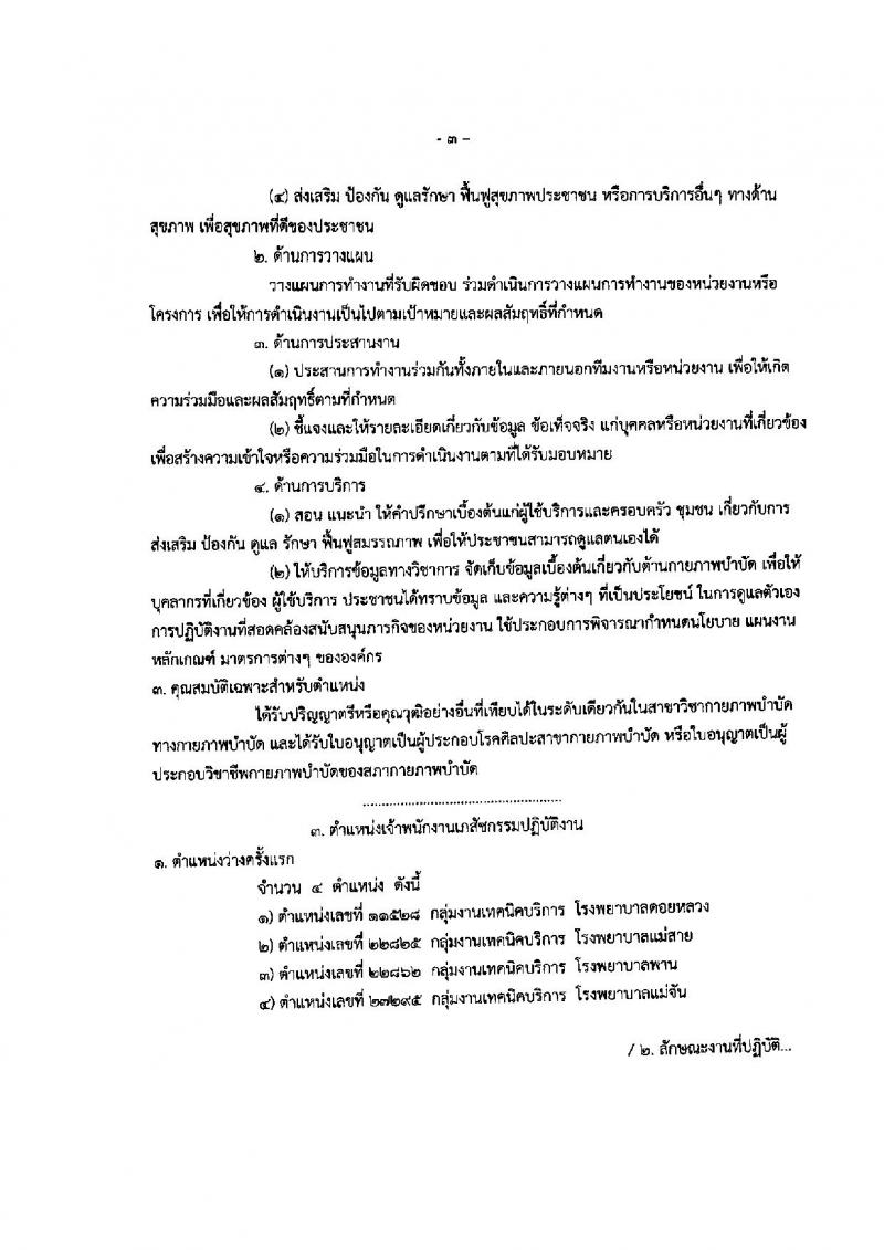 สาธารณสุข จังหวัดเชียงราย ประกาศรับสมัครคัดเลือกเพื่อบรรจุและแต่งตั้งบุคคลเข้าราชการ จำนวน 5 ตำแหน่ง 19 อัตรา (วุฒิ ปวส. ป.ตรี) รับสมัครสอบตั้งแต่วันที่ 25-20 มิ.ย. 2560