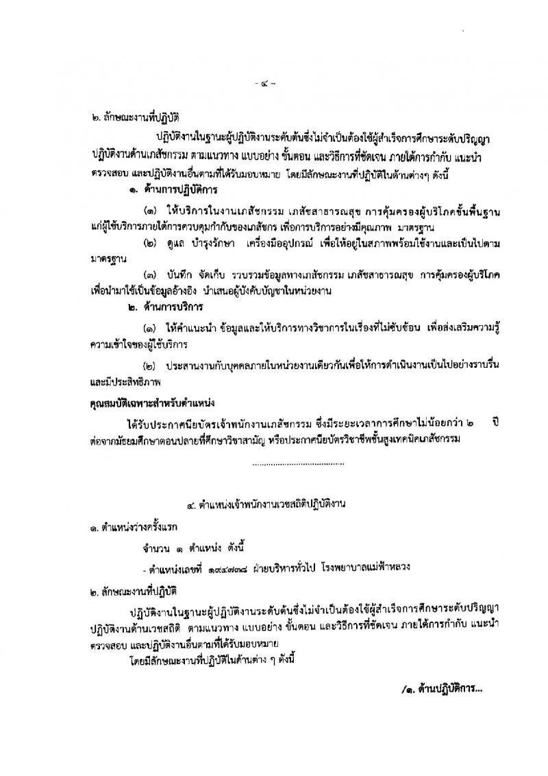 สาธารณสุข จังหวัดเชียงราย ประกาศรับสมัครคัดเลือกเพื่อบรรจุและแต่งตั้งบุคคลเข้าราชการ จำนวน 5 ตำแหน่ง 19 อัตรา (วุฒิ ปวส. ป.ตรี) รับสมัครสอบตั้งแต่วันที่ 25-20 มิ.ย. 2560