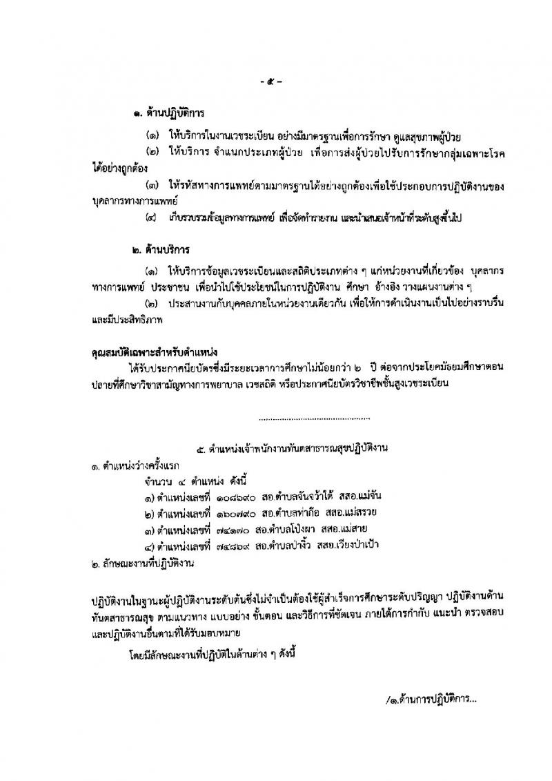 สาธารณสุข จังหวัดเชียงราย ประกาศรับสมัครคัดเลือกเพื่อบรรจุและแต่งตั้งบุคคลเข้าราชการ จำนวน 5 ตำแหน่ง 19 อัตรา (วุฒิ ปวส. ป.ตรี) รับสมัครสอบตั้งแต่วันที่ 25-20 มิ.ย. 2560