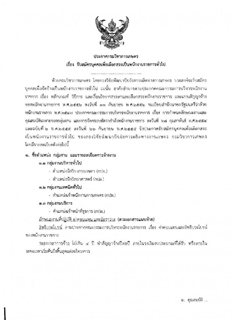 กรมวิชาการเกษตร ประกาศรับสมัครบุคคลเพื่อเลือกสรรเป็นพนักงานราชการทั่วไป จำนวน 4 ตำแหน่ง 4 อัตรา (วุฒิ ปวช. ปวส. ป.ตรี) รับสมัครสอบตั้งแต่วันที่ 20-26 มิ.ย. 2560