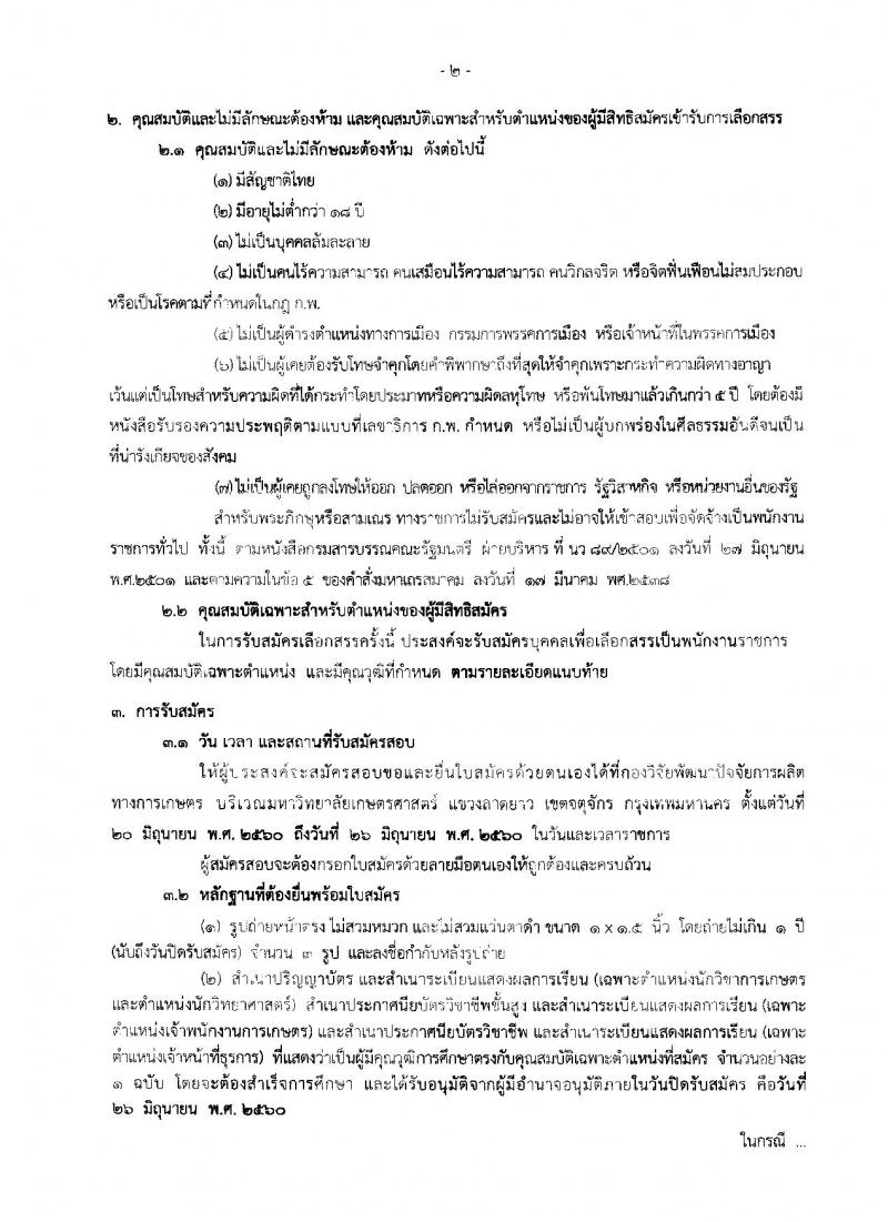 กรมวิชาการเกษตร ประกาศรับสมัครบุคคลเพื่อเลือกสรรเป็นพนักงานราชการทั่วไป จำนวน 4 ตำแหน่ง 4 อัตรา (วุฒิ ปวช. ปวส. ป.ตรี) รับสมัครสอบตั้งแต่วันที่ 20-26 มิ.ย. 2560