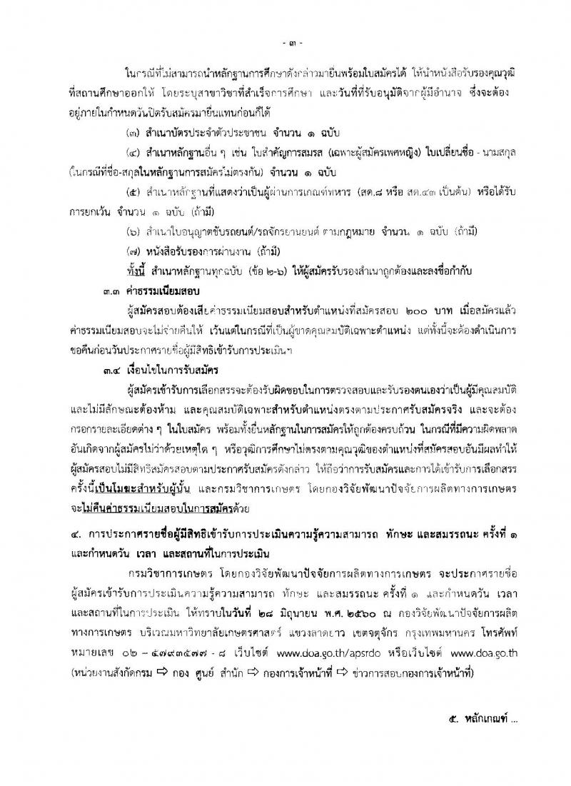กรมวิชาการเกษตร ประกาศรับสมัครบุคคลเพื่อเลือกสรรเป็นพนักงานราชการทั่วไป จำนวน 4 ตำแหน่ง 4 อัตรา (วุฒิ ปวช. ปวส. ป.ตรี) รับสมัครสอบตั้งแต่วันที่ 20-26 มิ.ย. 2560