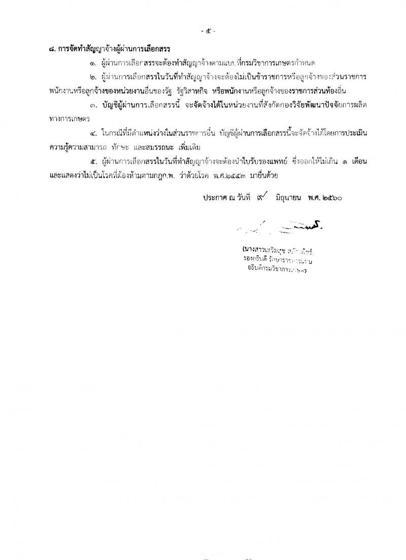 กรมวิชาการเกษตร ประกาศรับสมัครบุคคลเพื่อเลือกสรรเป็นพนักงานราชการทั่วไป จำนวน 4 ตำแหน่ง 4 อัตรา (วุฒิ ปวช. ปวส. ป.ตรี) รับสมัครสอบตั้งแต่วันที่ 20-26 มิ.ย. 2560