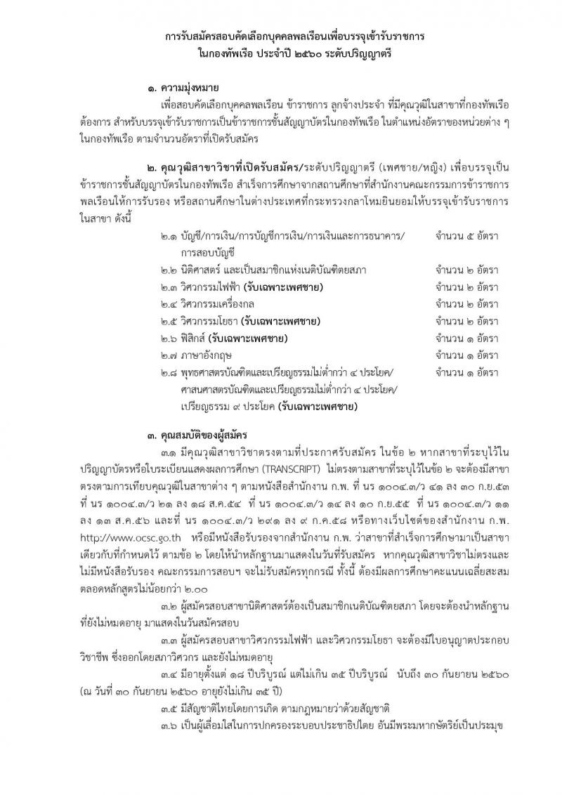 กองทัพเรือ ประกาศรับสมัครสอบคัดเลือกบุคคลพลเรือน (ชาย,หญิง) เพื่อบรรจุเข้ารับราชการ จำนวน 88 อัตรา (วุฒิ ปวช. ป.ตรี) รับสมัครสอบตั้งแต่วันที่ 24-30 มิ.ย. 2560