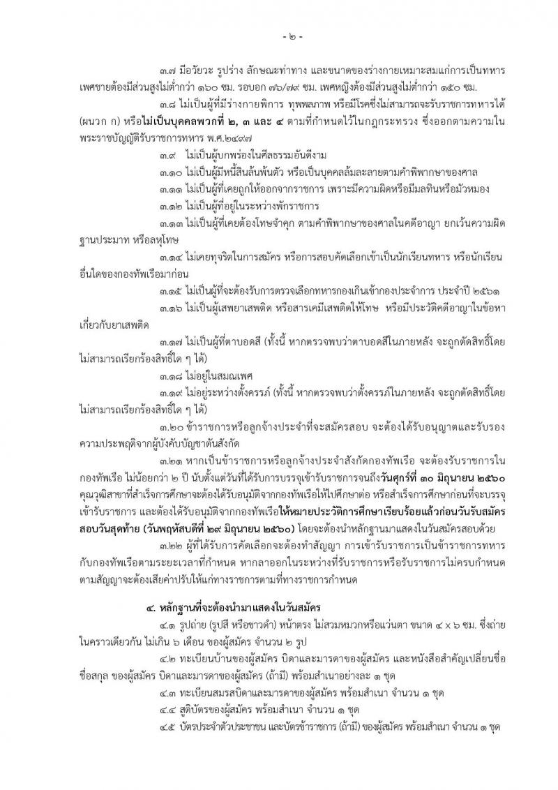 กองทัพเรือ ประกาศรับสมัครสอบคัดเลือกบุคคลพลเรือน (ชาย,หญิง) เพื่อบรรจุเข้ารับราชการ จำนวน 88 อัตรา (วุฒิ ปวช. ป.ตรี) รับสมัครสอบตั้งแต่วันที่ 24-30 มิ.ย. 2560