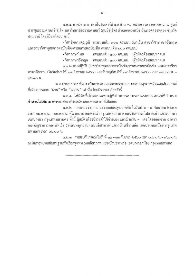 กองทัพเรือ ประกาศรับสมัครสอบคัดเลือกบุคคลพลเรือน (ชาย,หญิง) เพื่อบรรจุเข้ารับราชการ จำนวน 88 อัตรา (วุฒิ ปวช. ป.ตรี) รับสมัครสอบตั้งแต่วันที่ 24-30 มิ.ย. 2560