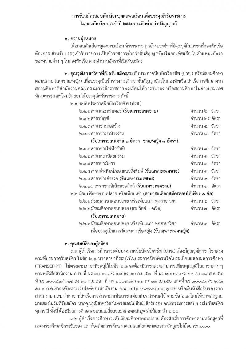กองทัพเรือ ประกาศรับสมัครสอบคัดเลือกบุคคลพลเรือน (ชาย,หญิง) เพื่อบรรจุเข้ารับราชการ จำนวน 88 อัตรา (วุฒิ ปวช. ป.ตรี) รับสมัครสอบตั้งแต่วันที่ 24-30 มิ.ย. 2560