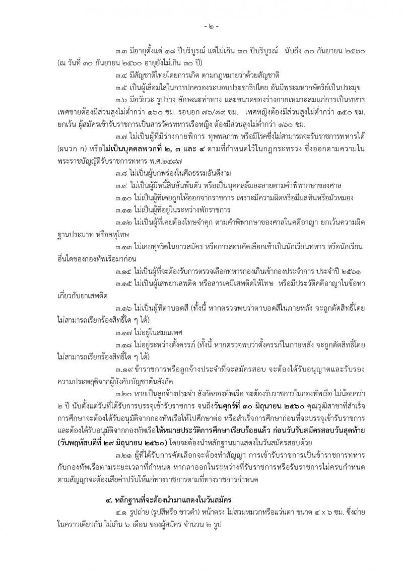 กองทัพเรือ ประกาศรับสมัครสอบคัดเลือกบุคคลพลเรือน (ชาย,หญิง) เพื่อบรรจุเข้ารับราชการ จำนวน 88 อัตรา (วุฒิ ปวช. ป.ตรี) รับสมัครสอบตั้งแต่วันที่ 24-30 มิ.ย. 2560