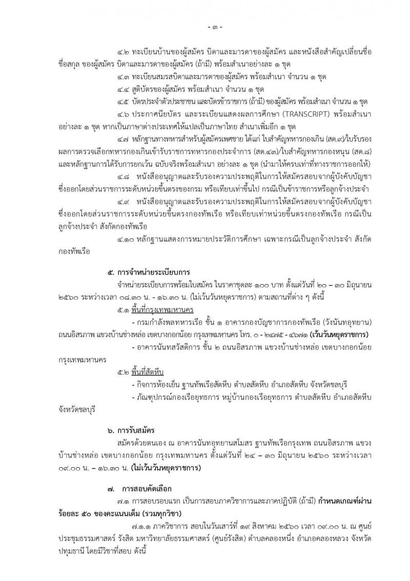 กองทัพเรือ ประกาศรับสมัครสอบคัดเลือกบุคคลพลเรือน (ชาย,หญิง) เพื่อบรรจุเข้ารับราชการ จำนวน 88 อัตรา (วุฒิ ปวช. ป.ตรี) รับสมัครสอบตั้งแต่วันที่ 24-30 มิ.ย. 2560