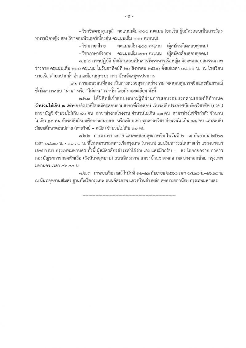 กองทัพเรือ ประกาศรับสมัครสอบคัดเลือกบุคคลพลเรือน (ชาย,หญิง) เพื่อบรรจุเข้ารับราชการ จำนวน 88 อัตรา (วุฒิ ปวช. ป.ตรี) รับสมัครสอบตั้งแต่วันที่ 24-30 มิ.ย. 2560