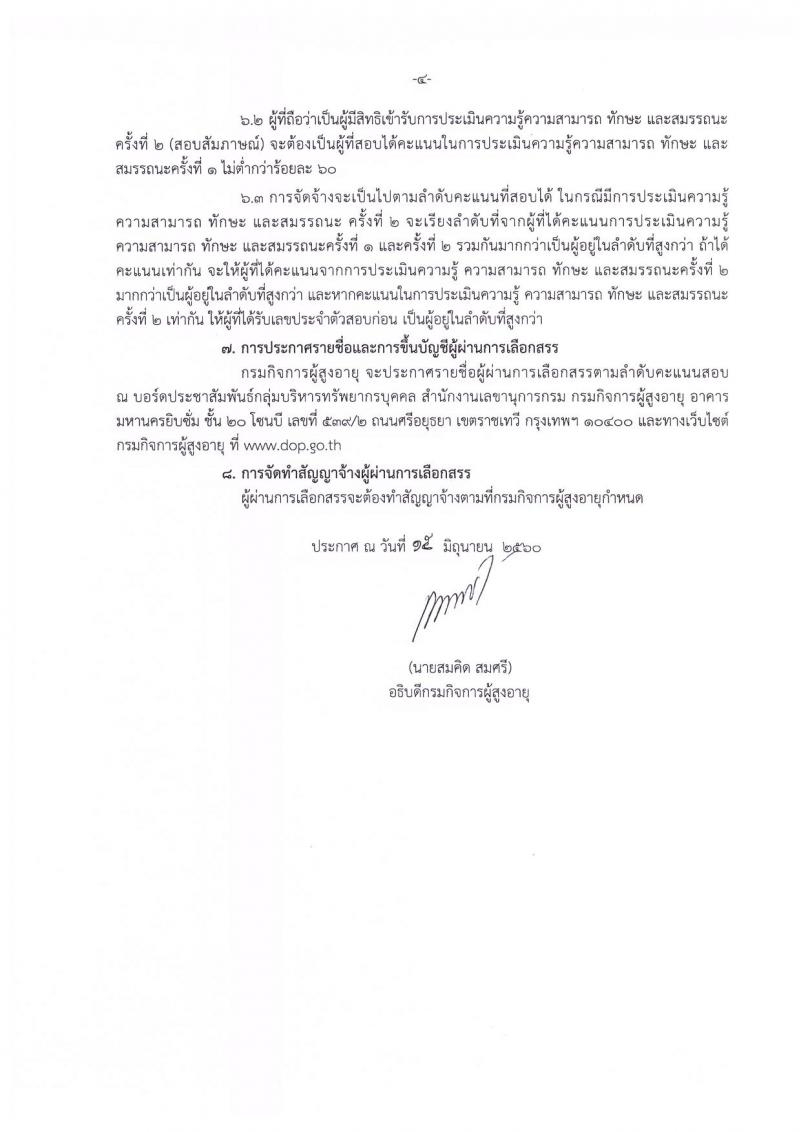 กรมกิจการผู้สูงอายุ ประกาศรับสมัครบุคคลเพื่อเลือกสรรเป็นพนักงานราชการทั่วไป จำนวน 8 ตำแหน่ง 30 อัตรา (วุฒิ ป.ตรี) รับสมัครสอบทางอินเทอร์เน็ต ตั้งแต่วันที่ 28 มิ.ย. - 5 ก.ค. 2560