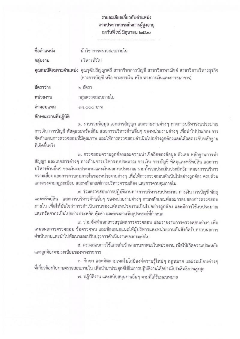 กรมกิจการผู้สูงอายุ ประกาศรับสมัครบุคคลเพื่อเลือกสรรเป็นพนักงานราชการทั่วไป จำนวน 8 ตำแหน่ง 30 อัตรา (วุฒิ ป.ตรี) รับสมัครสอบทางอินเทอร์เน็ต ตั้งแต่วันที่ 28 มิ.ย. - 5 ก.ค. 2560