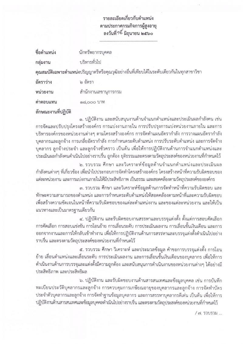 กรมกิจการผู้สูงอายุ ประกาศรับสมัครบุคคลเพื่อเลือกสรรเป็นพนักงานราชการทั่วไป จำนวน 8 ตำแหน่ง 30 อัตรา (วุฒิ ป.ตรี) รับสมัครสอบทางอินเทอร์เน็ต ตั้งแต่วันที่ 28 มิ.ย. - 5 ก.ค. 2560