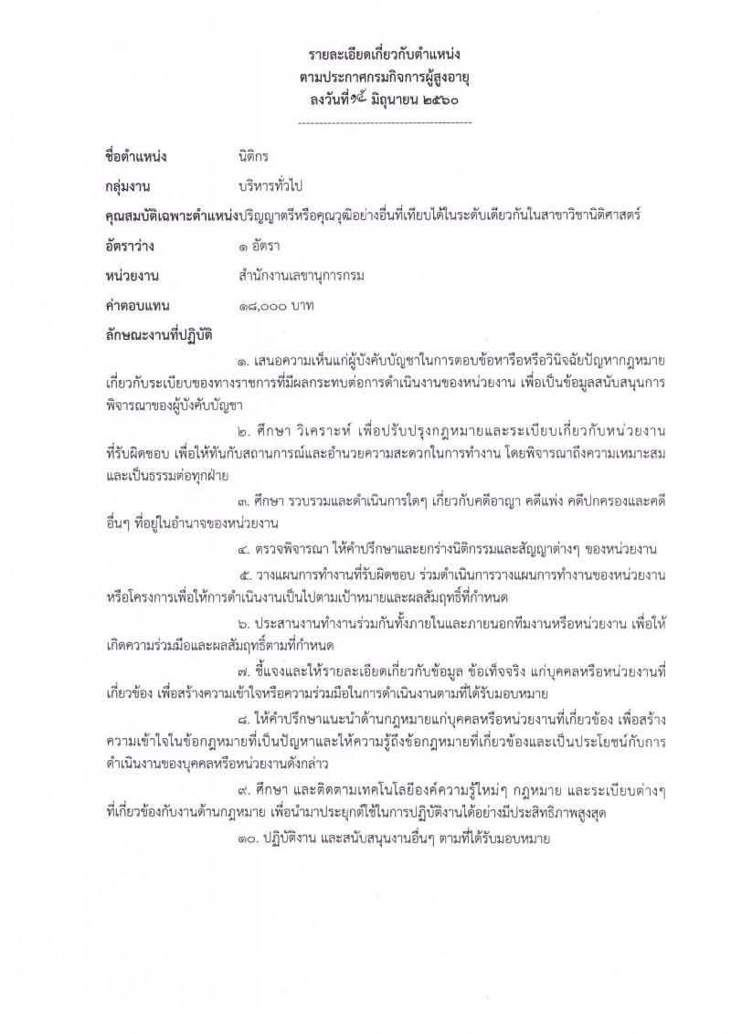 กรมกิจการผู้สูงอายุ ประกาศรับสมัครบุคคลเพื่อเลือกสรรเป็นพนักงานราชการทั่วไป จำนวน 8 ตำแหน่ง 30 อัตรา (วุฒิ ป.ตรี) รับสมัครสอบทางอินเทอร์เน็ต ตั้งแต่วันที่ 28 มิ.ย. - 5 ก.ค. 2560