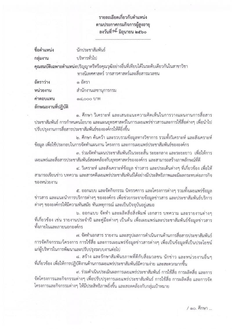 กรมกิจการผู้สูงอายุ ประกาศรับสมัครบุคคลเพื่อเลือกสรรเป็นพนักงานราชการทั่วไป จำนวน 8 ตำแหน่ง 30 อัตรา (วุฒิ ป.ตรี) รับสมัครสอบทางอินเทอร์เน็ต ตั้งแต่วันที่ 28 มิ.ย. - 5 ก.ค. 2560