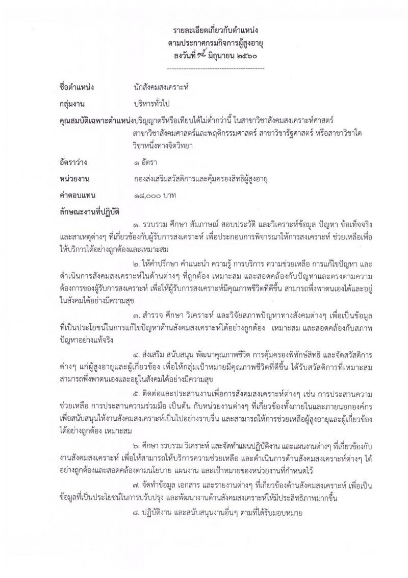 กรมกิจการผู้สูงอายุ ประกาศรับสมัครบุคคลเพื่อเลือกสรรเป็นพนักงานราชการทั่วไป จำนวน 8 ตำแหน่ง 30 อัตรา (วุฒิ ป.ตรี) รับสมัครสอบทางอินเทอร์เน็ต ตั้งแต่วันที่ 28 มิ.ย. - 5 ก.ค. 2560