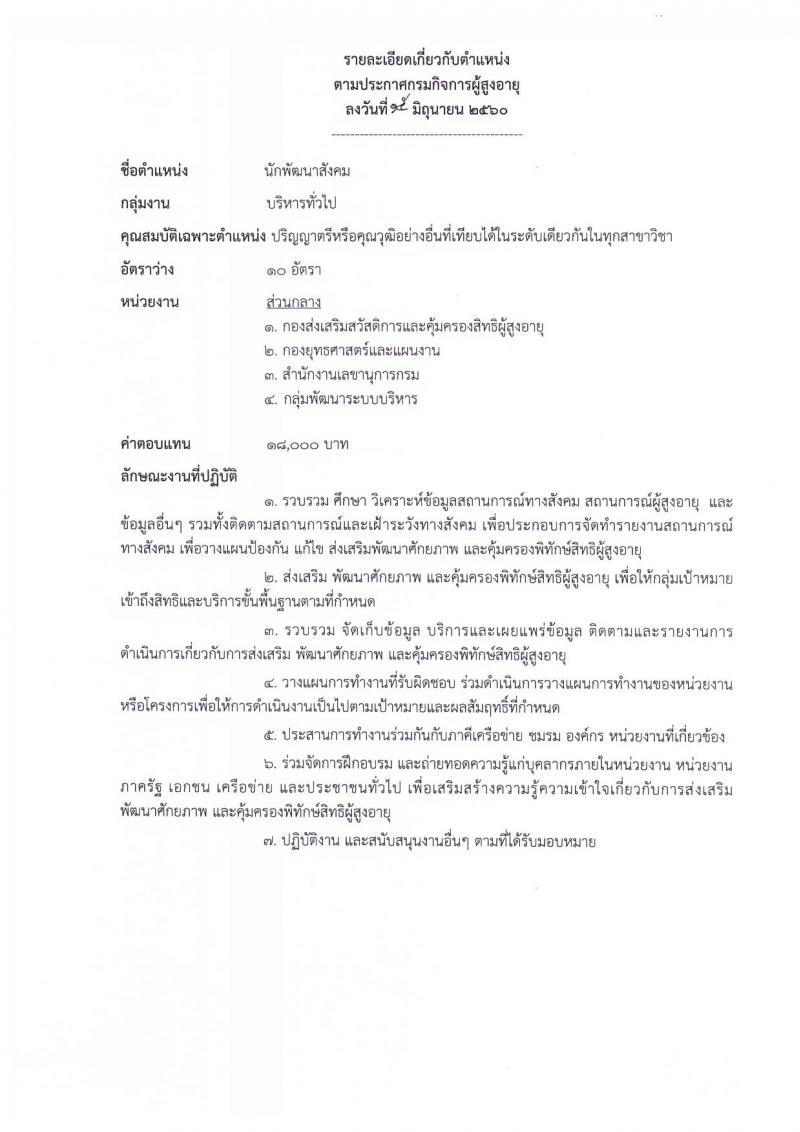 กรมกิจการผู้สูงอายุ ประกาศรับสมัครบุคคลเพื่อเลือกสรรเป็นพนักงานราชการทั่วไป จำนวน 8 ตำแหน่ง 30 อัตรา (วุฒิ ป.ตรี) รับสมัครสอบทางอินเทอร์เน็ต ตั้งแต่วันที่ 28 มิ.ย. - 5 ก.ค. 2560