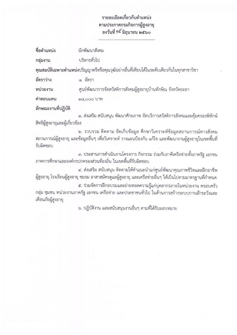กรมกิจการผู้สูงอายุ ประกาศรับสมัครบุคคลเพื่อเลือกสรรเป็นพนักงานราชการทั่วไป จำนวน 8 ตำแหน่ง 30 อัตรา (วุฒิ ป.ตรี) รับสมัครสอบทางอินเทอร์เน็ต ตั้งแต่วันที่ 28 มิ.ย. - 5 ก.ค. 2560