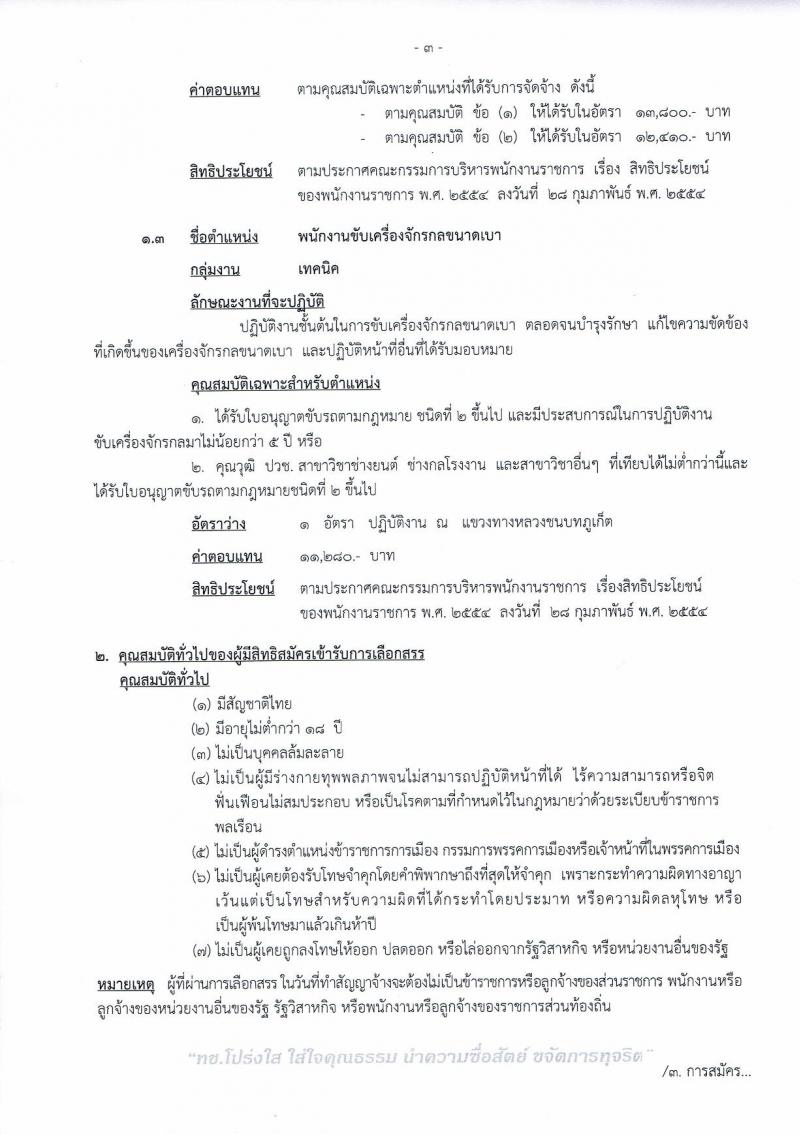 กรมทางหลวงชนบท ประกาศรับสมัครบุคคลเพื่อเลือกสรรเป็นพนักงานราชการทั่วไป จำนวน 3 ตำแหน่ง 3 อัตรา (วุฒิ ปวช. ปวส.) รับสมัครสอบตั้งแต่วันที่ 22-28 มิ.ย. 2560