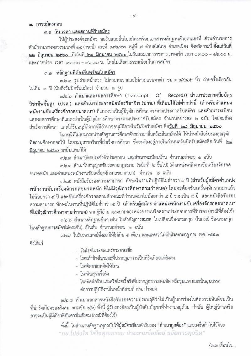 กรมทางหลวงชนบท ประกาศรับสมัครบุคคลเพื่อเลือกสรรเป็นพนักงานราชการทั่วไป จำนวน 3 ตำแหน่ง 3 อัตรา (วุฒิ ปวช. ปวส.) รับสมัครสอบตั้งแต่วันที่ 22-28 มิ.ย. 2560