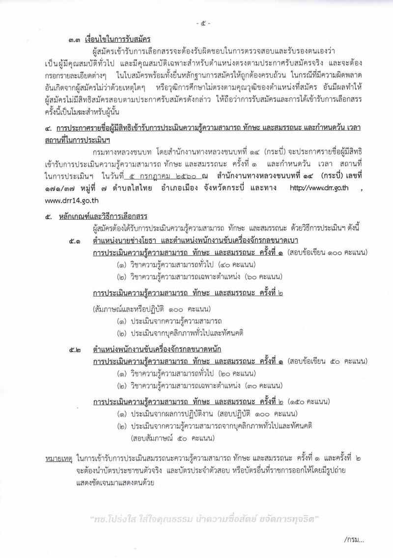 กรมทางหลวงชนบท ประกาศรับสมัครบุคคลเพื่อเลือกสรรเป็นพนักงานราชการทั่วไป จำนวน 3 ตำแหน่ง 3 อัตรา (วุฒิ ปวช. ปวส.) รับสมัครสอบตั้งแต่วันที่ 22-28 มิ.ย. 2560