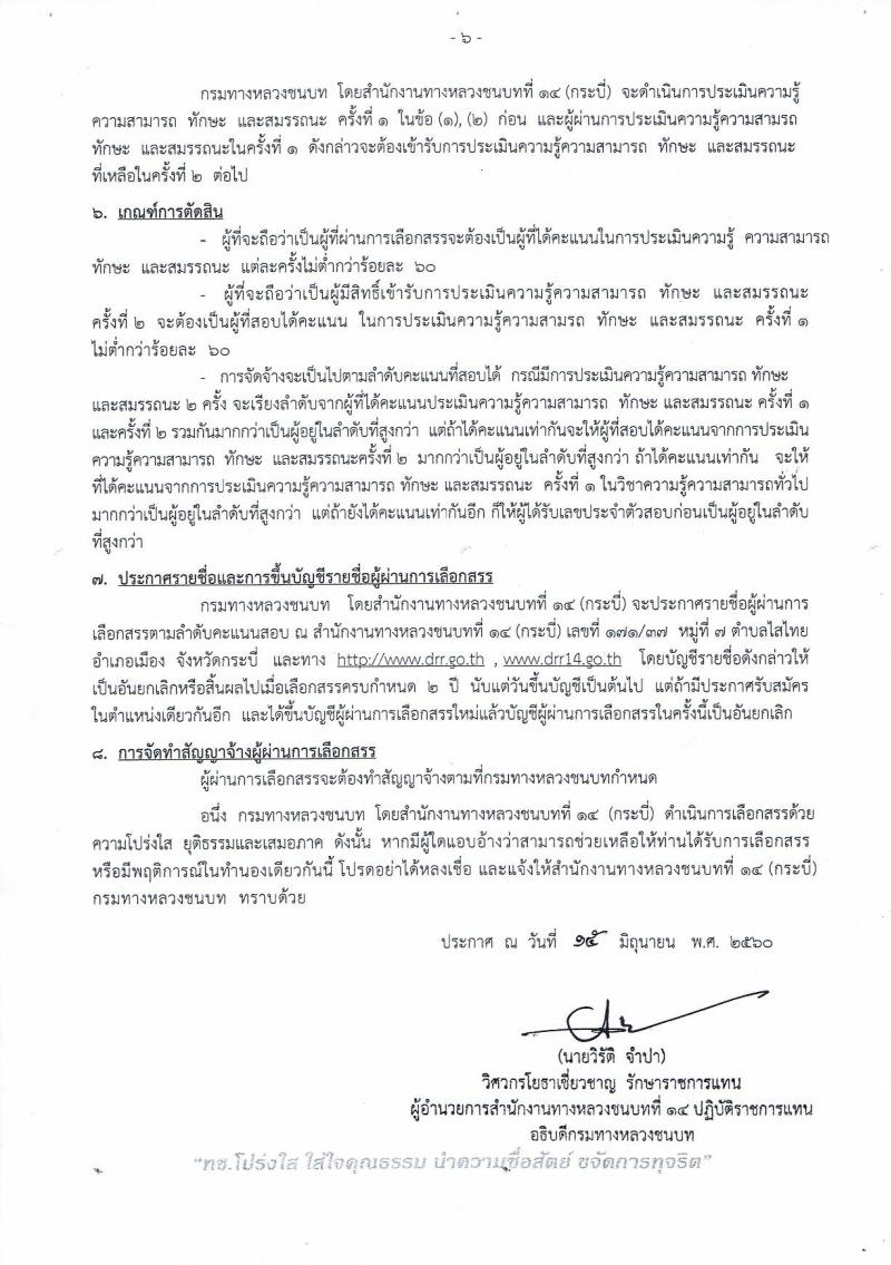 กรมทางหลวงชนบท ประกาศรับสมัครบุคคลเพื่อเลือกสรรเป็นพนักงานราชการทั่วไป จำนวน 3 ตำแหน่ง 3 อัตรา (วุฒิ ปวช. ปวส.) รับสมัครสอบตั้งแต่วันที่ 22-28 มิ.ย. 2560