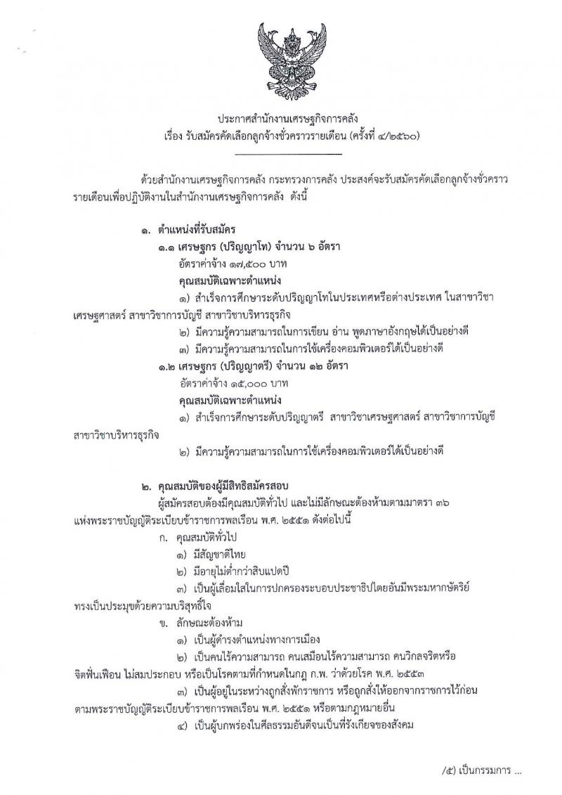 สำนักงานเศรษฐกิจการคลัง ประกาศรับสมัครคัดเลือกลูกจ้างชั่วคราว ครั้งที่ 4/2560 จำนวน 2 ตำแหน่ง 18 อัตรา (วุฒิ ป.ตรี ป.โท) รับสมัครสอบทางอินเทอร์เน็ต ตั้งแต่วันที่ 21 มิ.ย. - 4 ก.ค. 2560